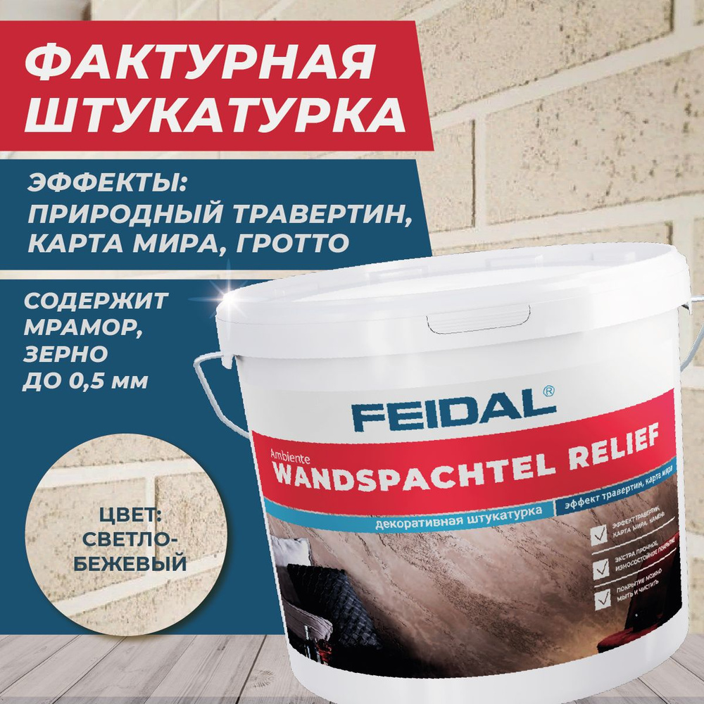 FEIDAL Фактурная штукатурка Wandspachtel Relief 8 кг, цвет светло-бежевый  #1