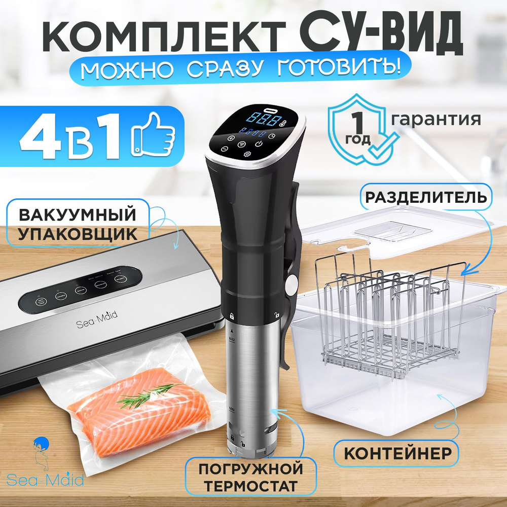 Комплект Су-вид Sea-maid Standart Black / погружной термостат + вакууманый упаковщик + контейнер + разделитель. #1