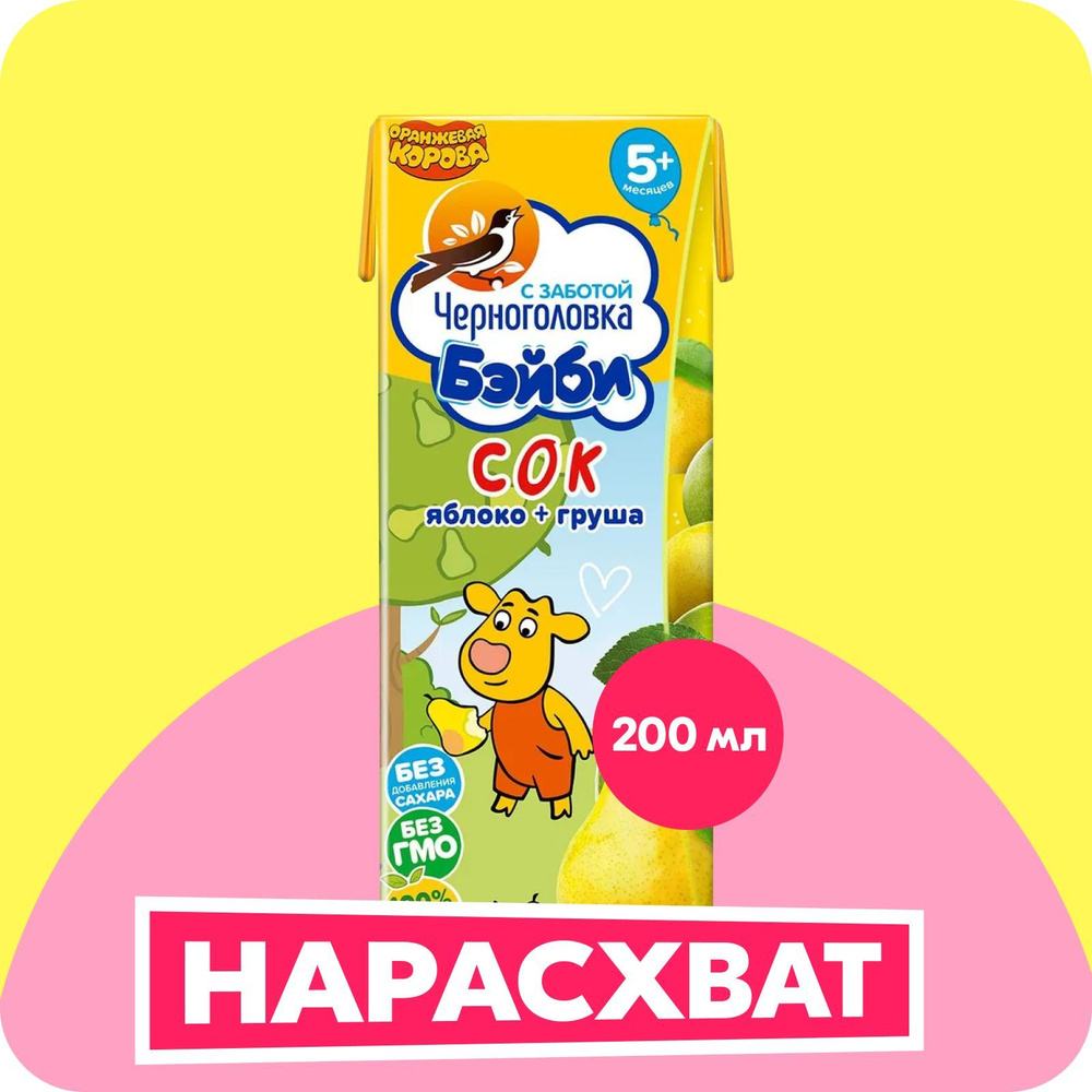 Сок яблочно-грушевый с мякотью Черноголовка Бэйби "Оранжевая корова" с ...