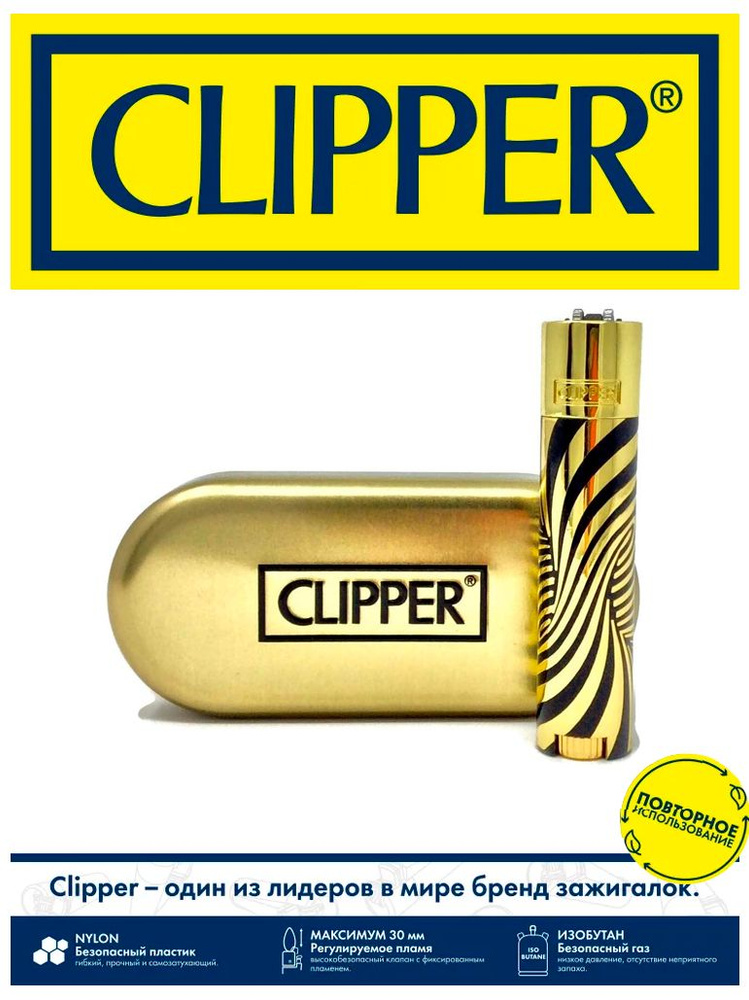 Газовая зажигалка CLIPPER, металлическая, золото-черного цвета, в подарочном кейсе  #1