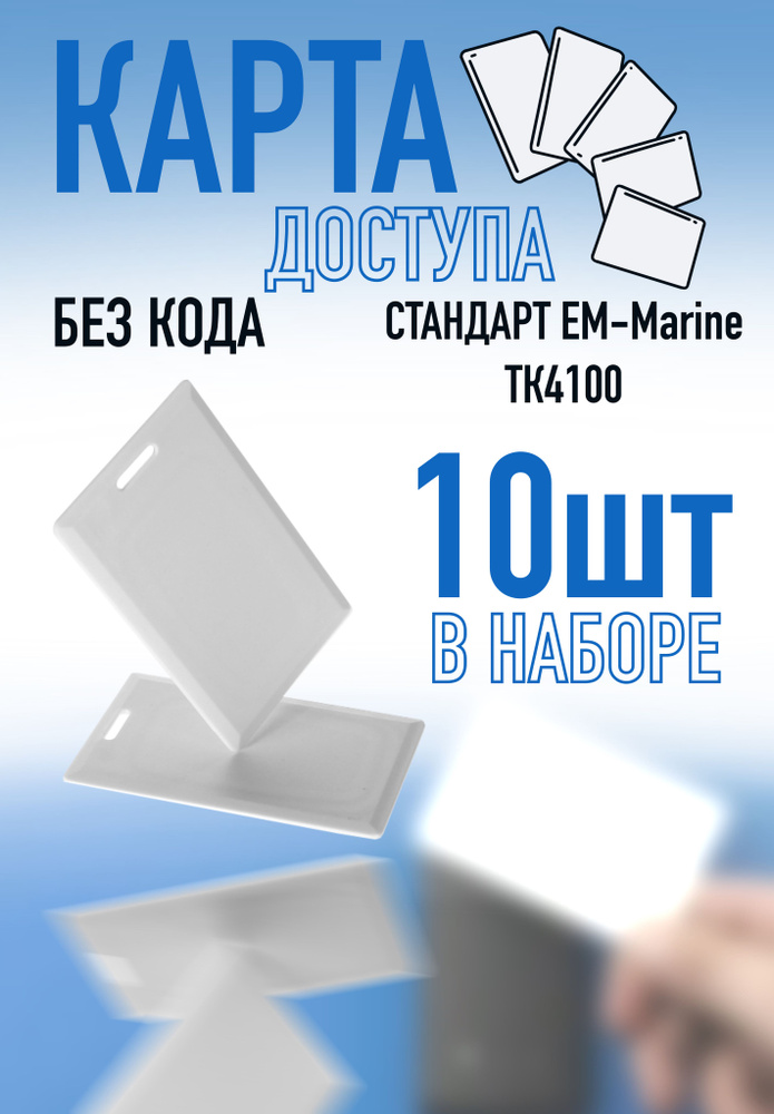 Карта доступа T5577 Clamshell Card 10шт. #1