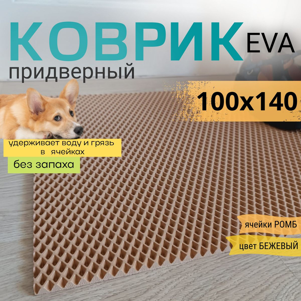 Коврик придверный DomDecor 100х140 см темно-бежевый ромб эва #1