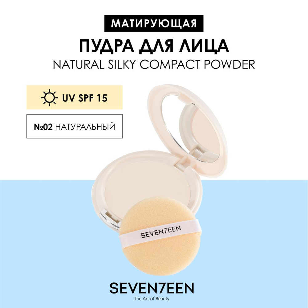 SEVEN7EEN Пудра для лица матирующая компактная NATURAL SILKY COMPACT 01  #1