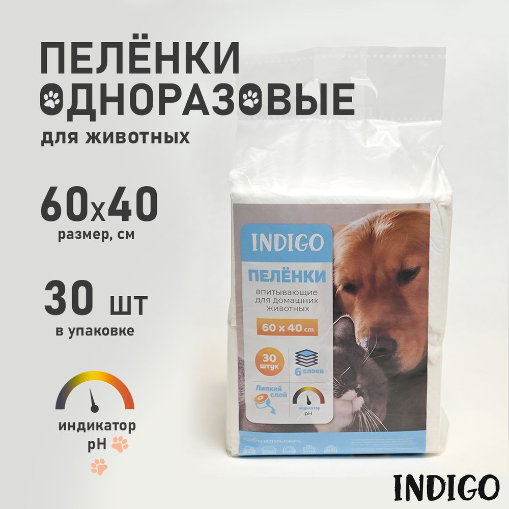 Пеленки одноразовые для собак с pH индикатором INDIGO 60х40 см, 30 шт  #1