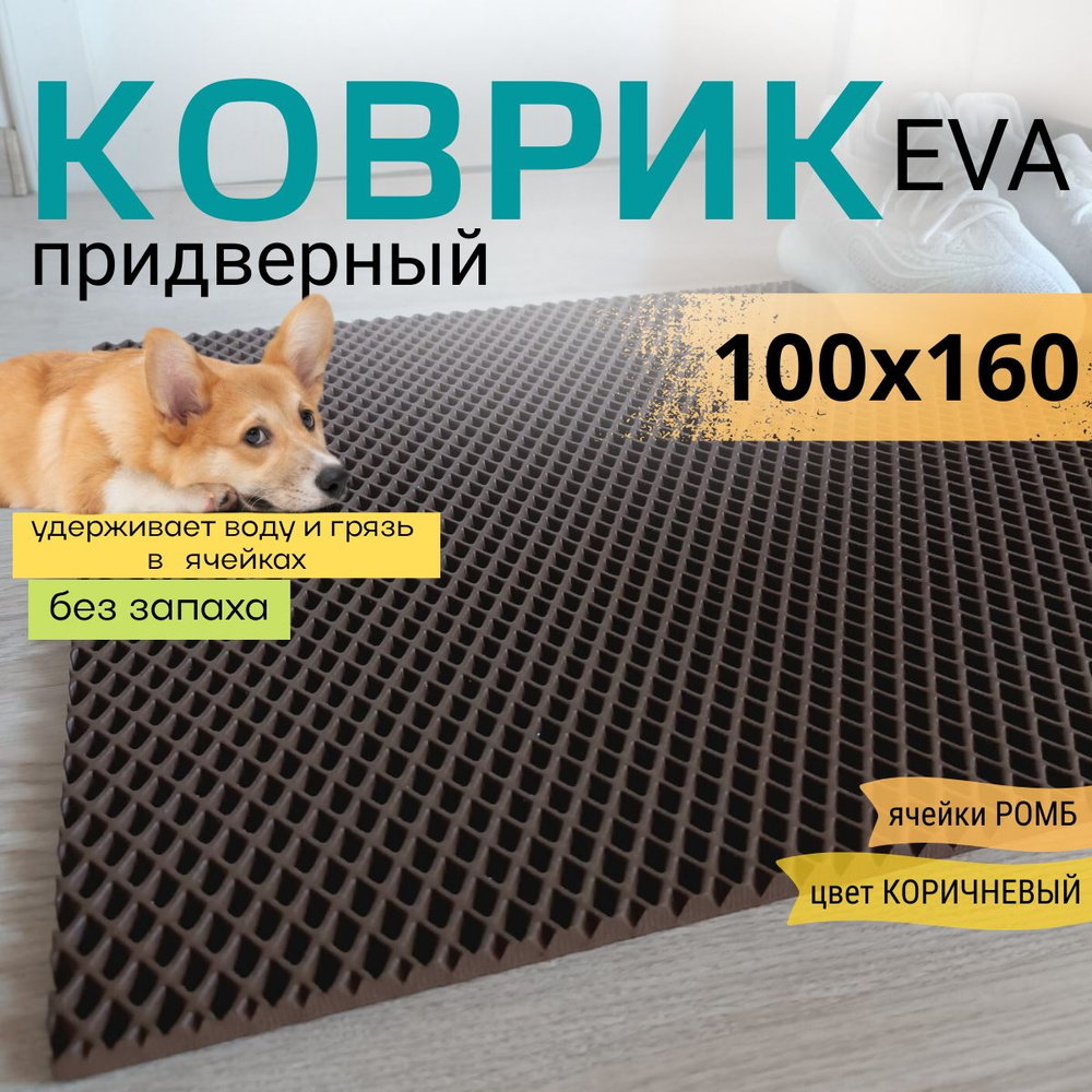 Коврик придверный DomDecor 100х160 см коричневый ромб эва #1