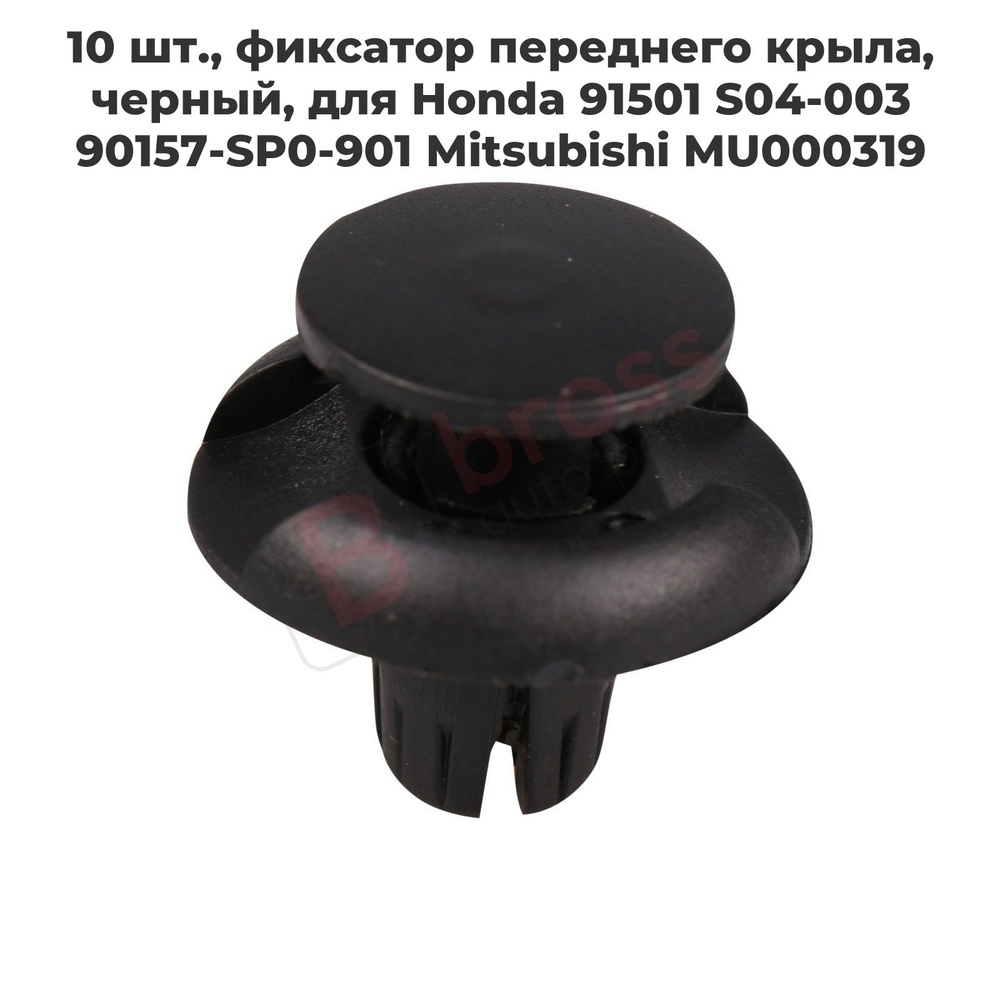 BCF1615 10 шт., фиксатор переднего крыла, черный, для Honda 91501 S04-003 90157-SP0-901 Mitsubishi MU000319 #1