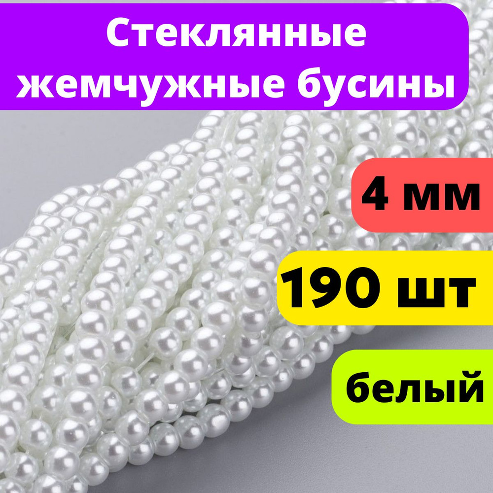 Стеклянные жемчужные бусины 4мм. Цвет Белый. Отверстие : 1 мм, около 190 шт / нитка,  #1