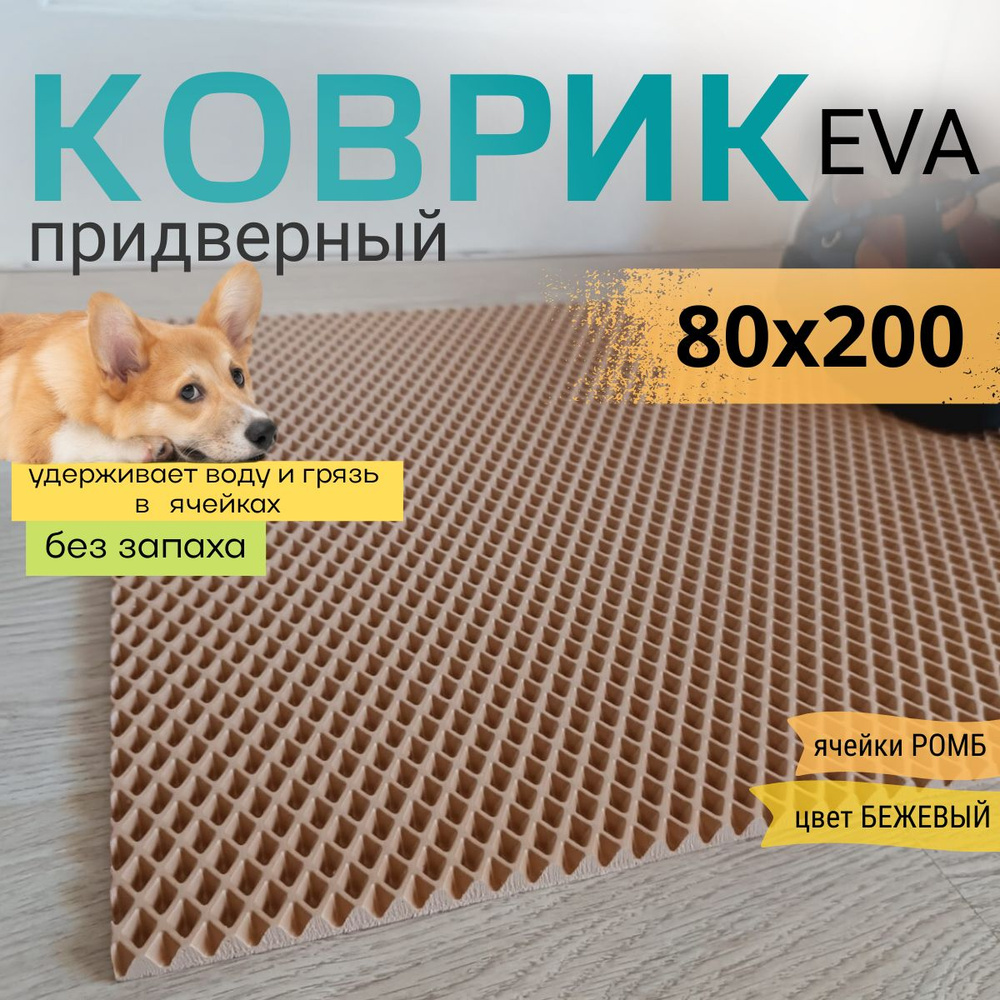 Коврик придверный DomDecor 80х200 см темно-бежевый ромб эва #1