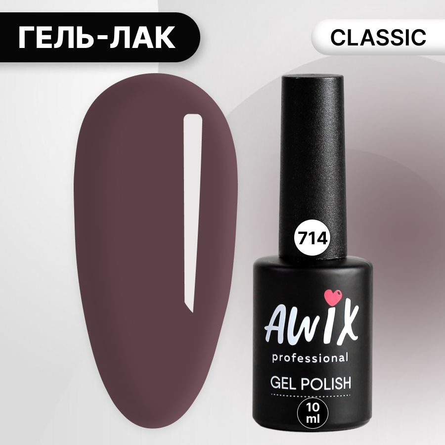 Awix, Гель лак Classic №714, 10 мл коричневый, классический однослойный  #1