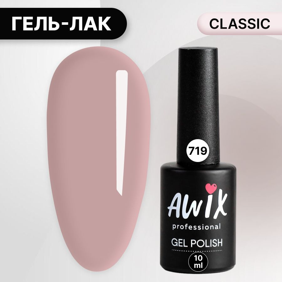 Awix, Гель лак Classic №719, 10 мл серовато-розовый, классический однослойный  #1