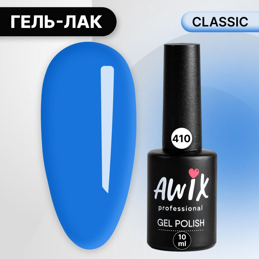 Awix, Гель лак Classic №410, 10 мл cине-морской, классический однослойный  #1