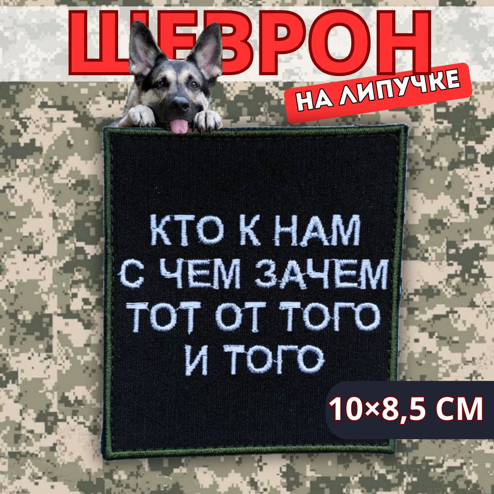 Шеврон тактический на липучке, КТО К НАМ С ЧЕМ ЗАЧЕМ ТОТ ОТ ТОГО И ТОГО, ОЛИВКОВЫЙ  #1