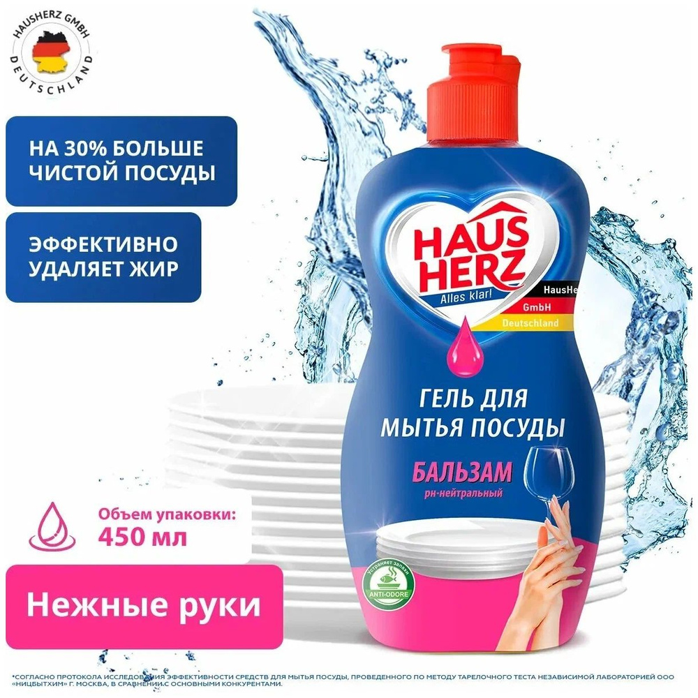 Средство для мытья посуды Haus Herz Бальзам, 450мл #1