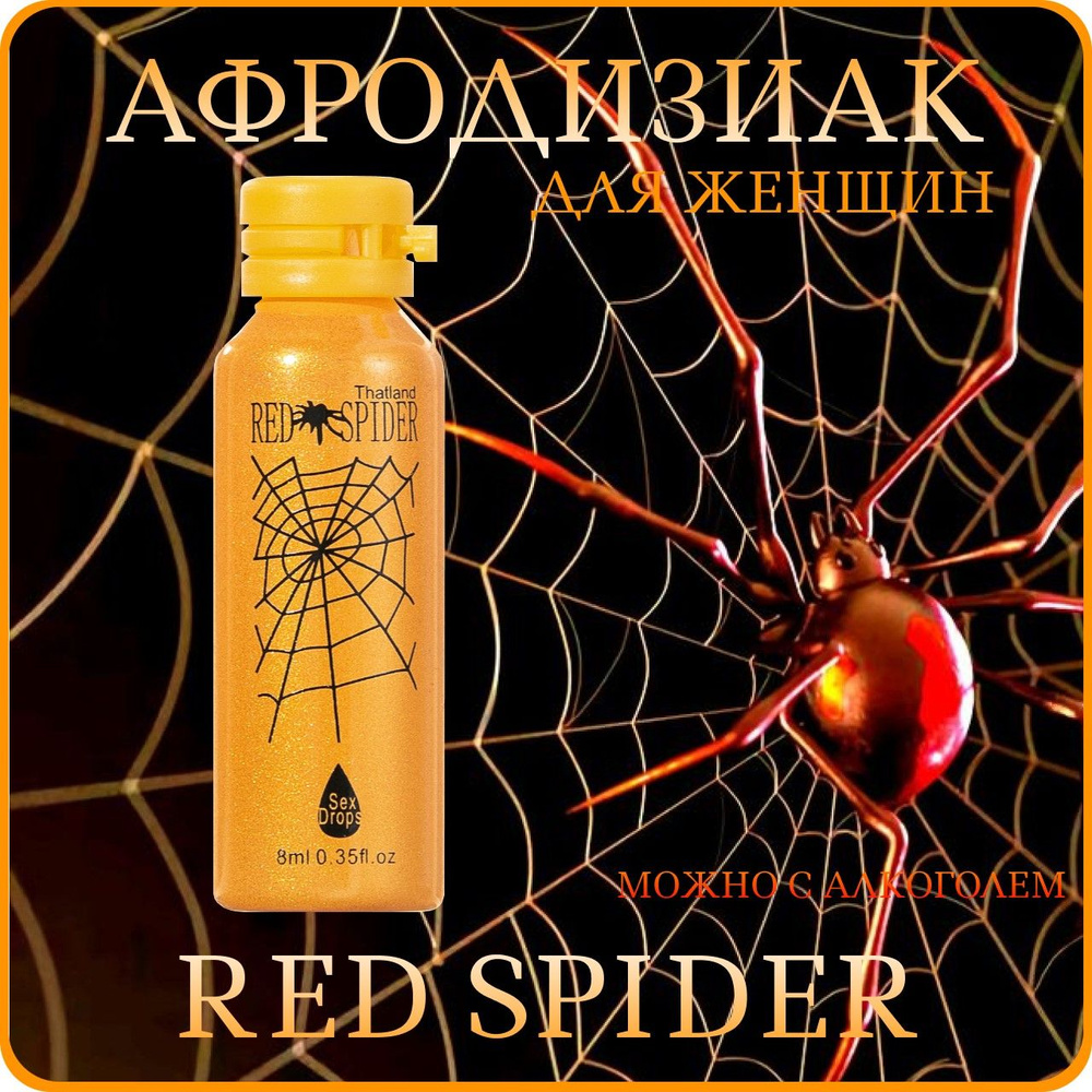 Возбудитель женский Red Spider #1