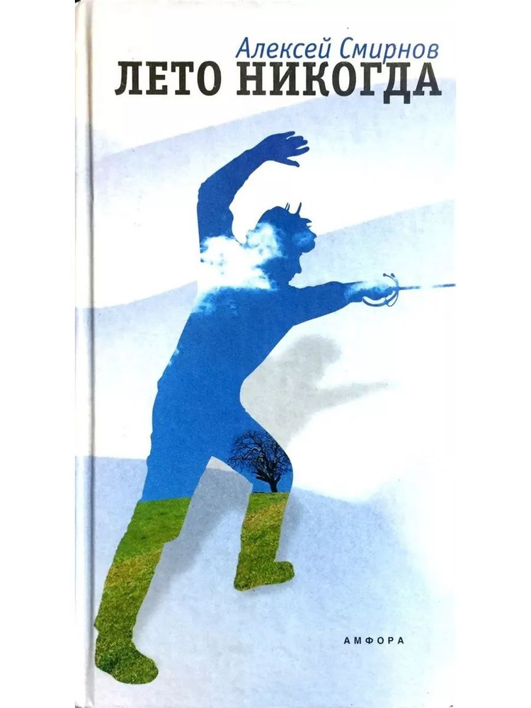 Лето никогда #1