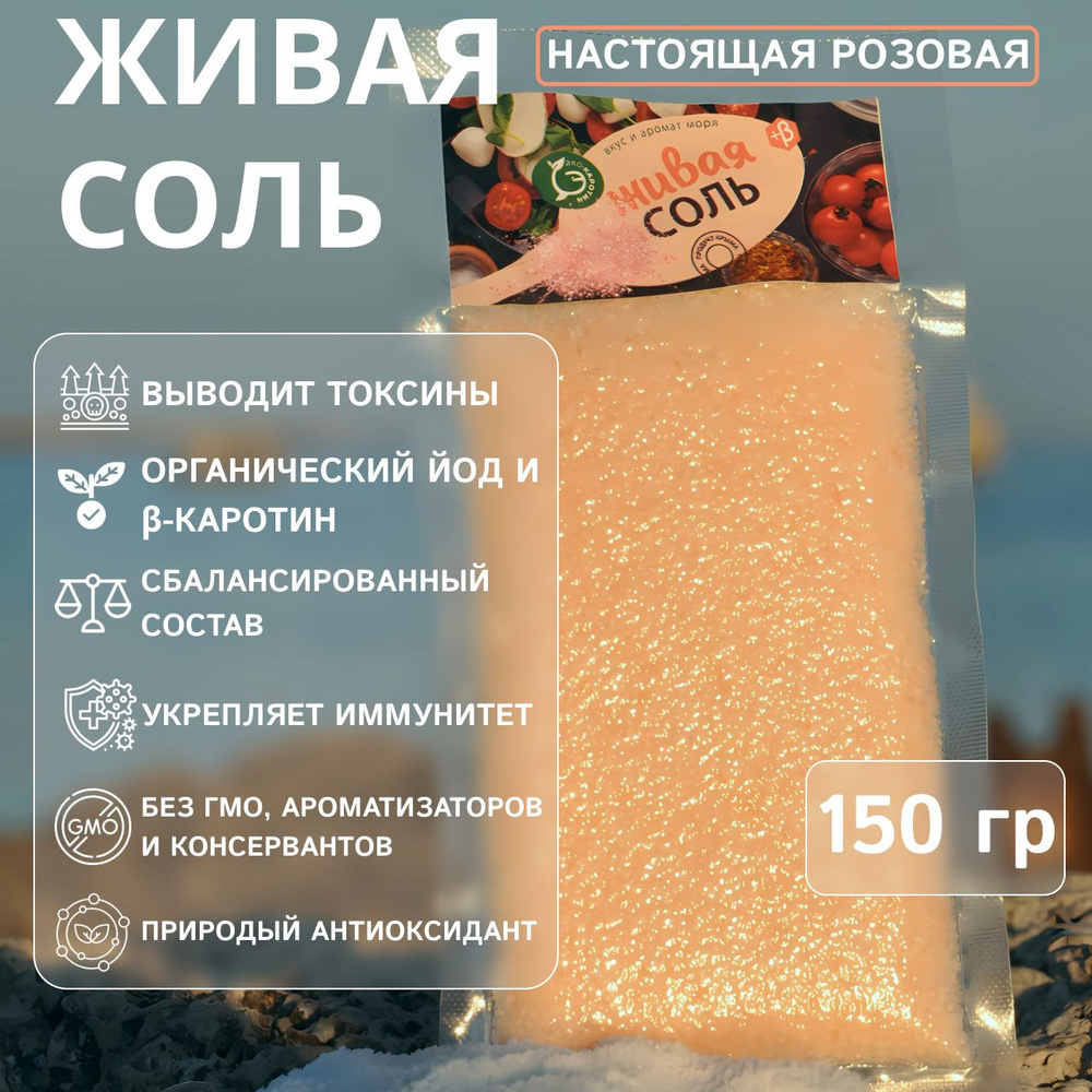 Крымская Розовая Морская Соль с Бета-Каротином (первый сорт пакет ...