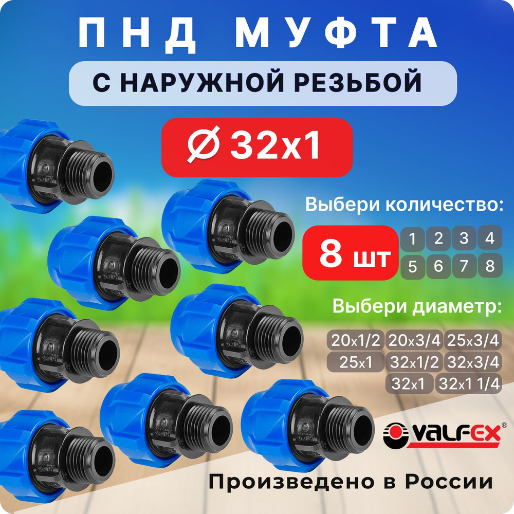 Муфта ПНД 32х1 Valfex 8 шт с наружной резьбой соединительная компрессионная  #1