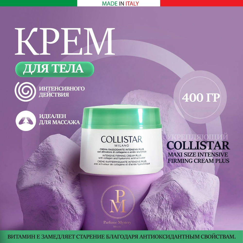 COLLISTAR - MAXI SIZE INTENSIVE FIRMING CREAM PLUS Интенсивный укрепляющий крем д/тела 400ml  #1