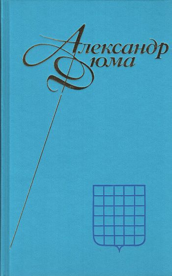 Александр Дюма. Собрание сочинений в 12 томах. Том 4. Виконт де ...