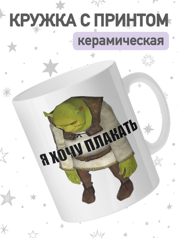 jojo print Кружка "мем Шрек, я хочу плакать", 330 мл, 1 шт #1