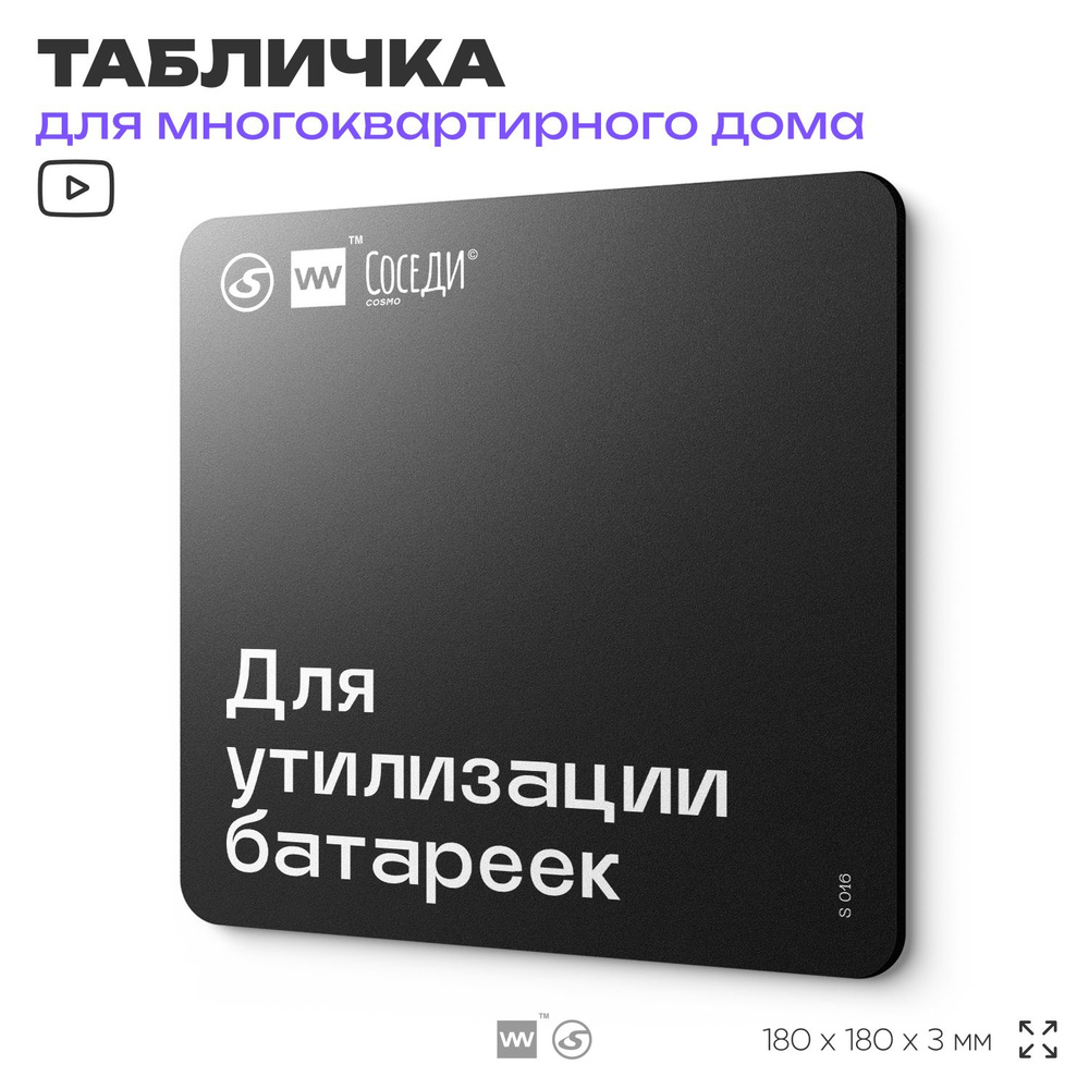 Табличка Для утилизации батареек, для многоквартирного жилого дома, серия СОСЕДИ SIMPLE, 18х18 см, пластиковая, #1