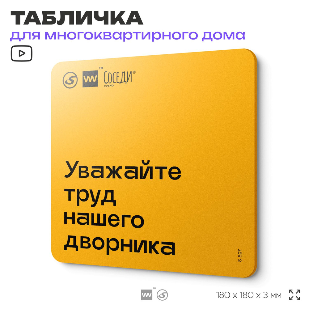 Табличка Уважайте труд нашего дворника, для многоквартирного жилого дома, серия СОСЕДИ SIMPLE, 18х18 #1