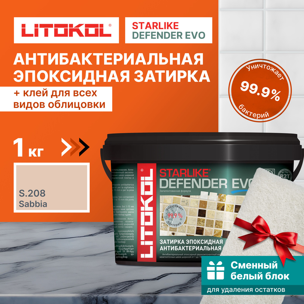 Затирка LITOKOL Starlike Defender Evo S.208 Sabbia, 1 кг + 1 белый сменный блок  #1