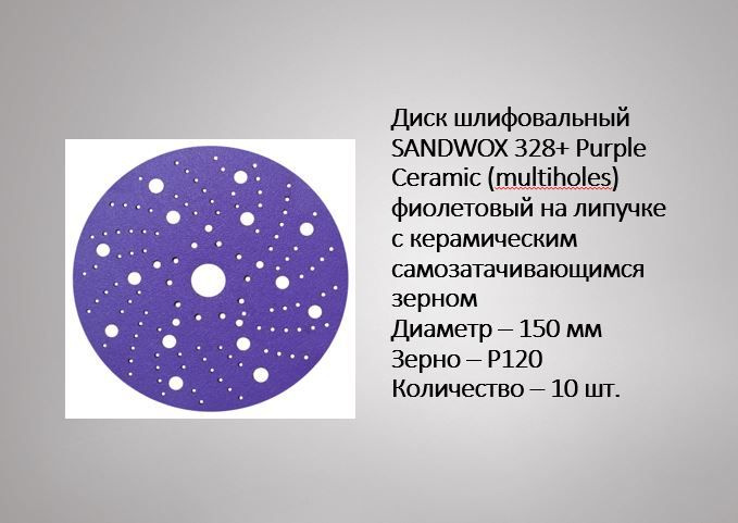 Диск шлифовальный SANDWOX PURPLE PLUS MultiHole (керамическое зерно на пленке), диаметр 150 мм, на липучке, #1