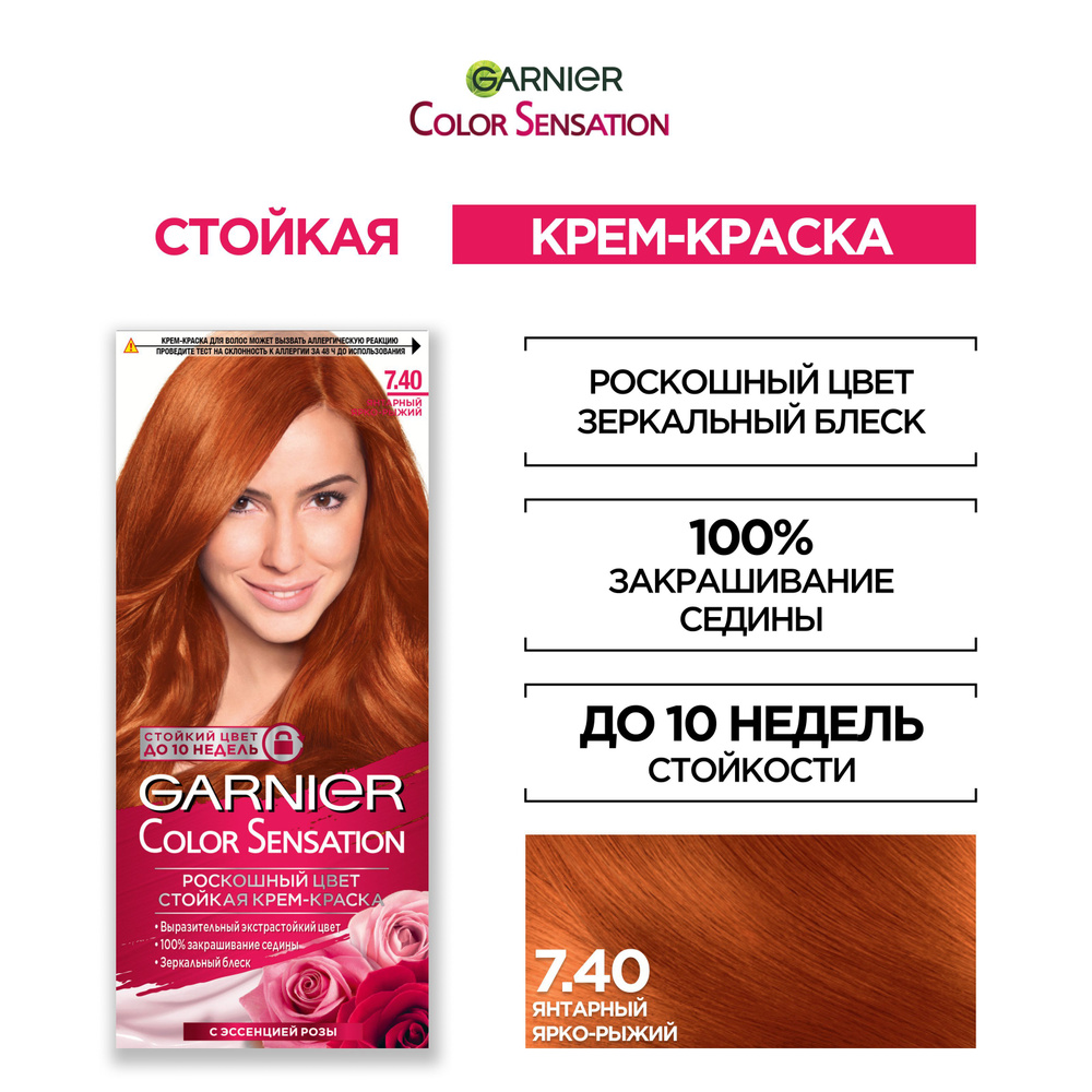 Garnier Стойкая крем-краска для волос "Color Sensation, Роскошь цвета" оттенок 7.40, Янтарный Ярко-Рыжий, #1