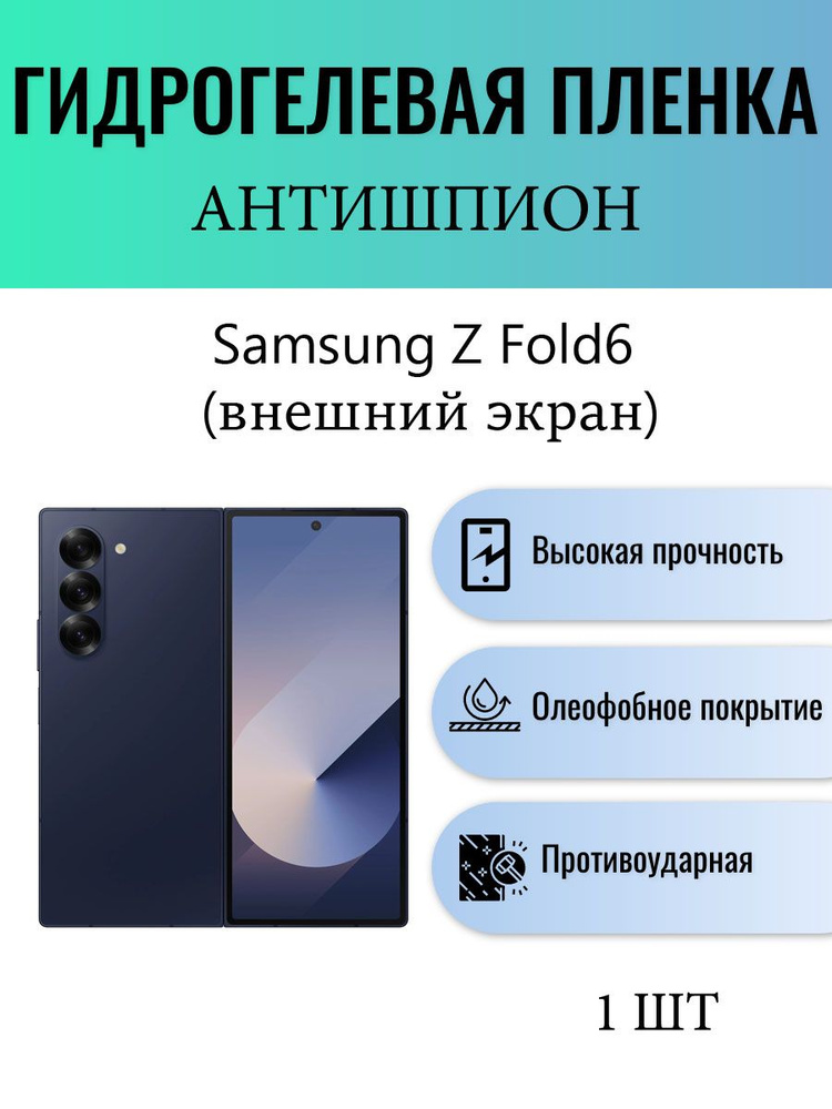 Гидрогелевая защитная пленка АНТИШПИОН на экран телефона Samsung Galaxy Z Fold6 (внешний экран, на переднюю #1