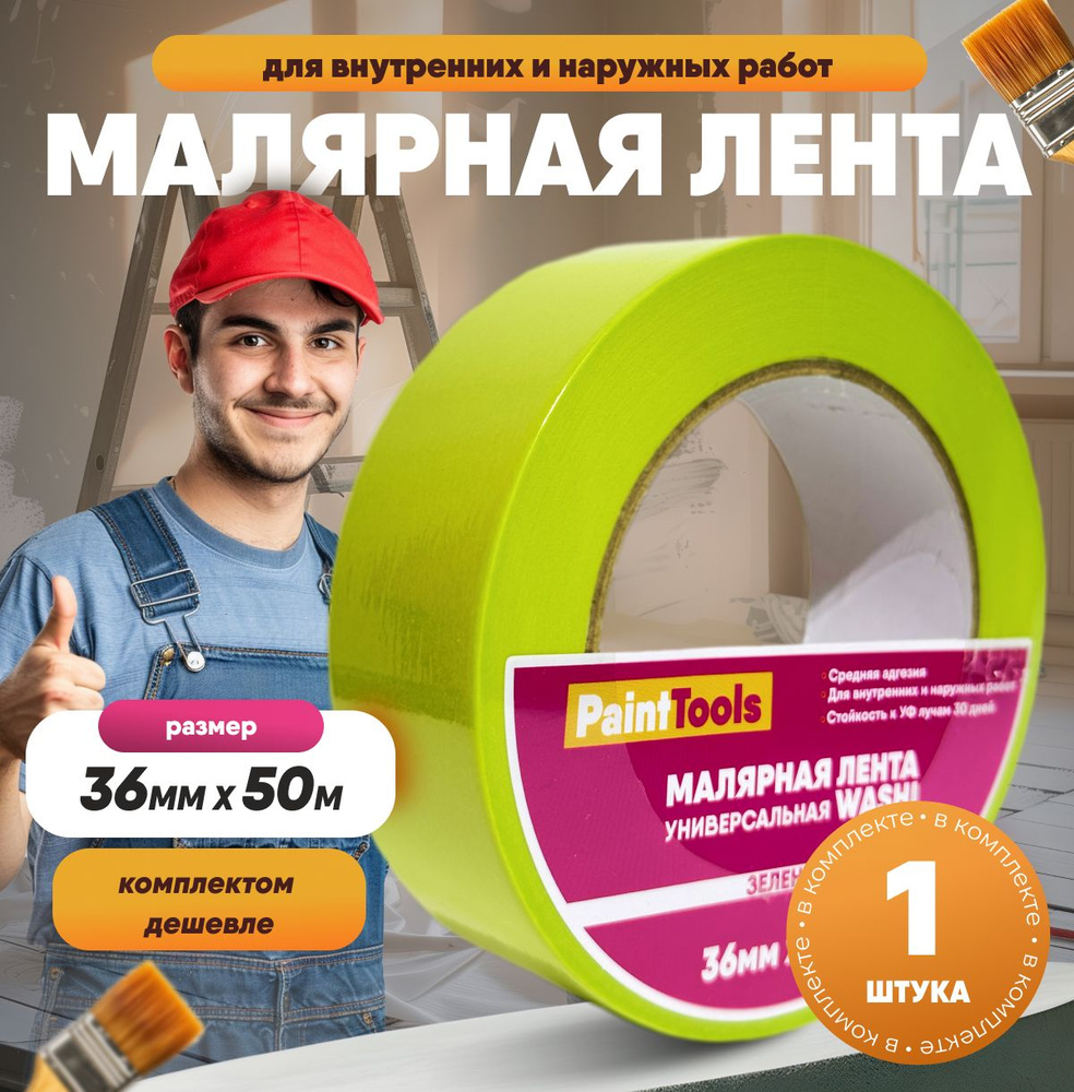 Малярная лента ВсеКраски, Зеленый малярный скотч, липкая Washi лента 36 мм 50 м, 1 шт  #1