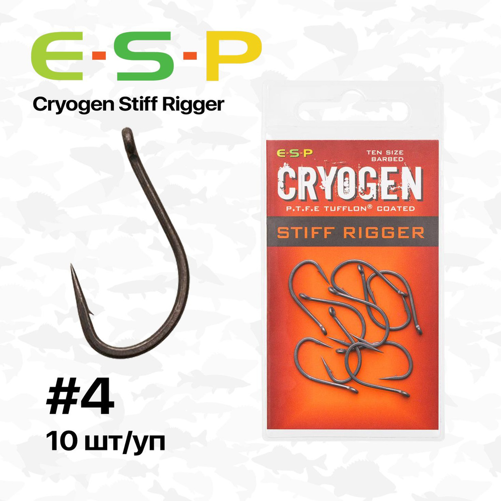 Крючки карповые ESP Cryogen Stiff Rigger, №4, 10 шт/уп #1