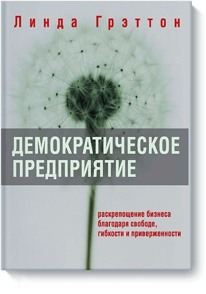 Демократическое предприятие. Раскрепощение бизнеса благодаря свободе, гибкости и приверженности  #1