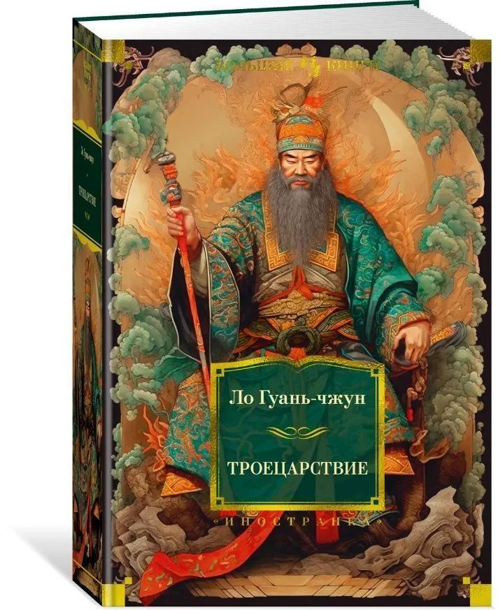 Троецарствие: роман #1