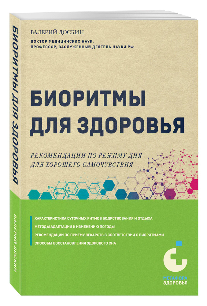 Биоритмы для здоровья. Рекомендации по режиму для хорошего самочувствия | Доскин Валерий Анатольевич #1