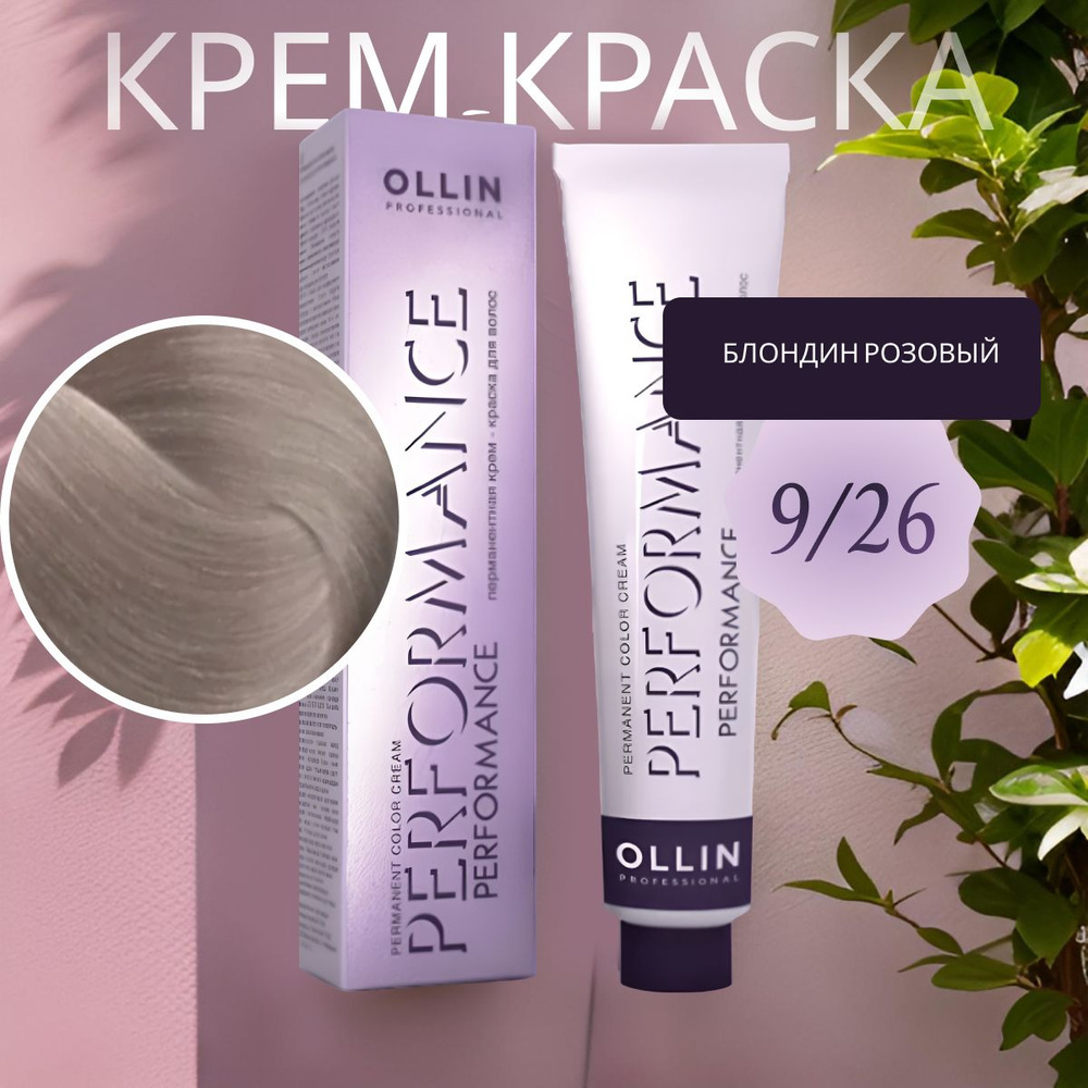 Ollin Professional Крем-краска PERFORMANCE для окрашивания волос 9/26 блондин розовый, 60 мл  #1