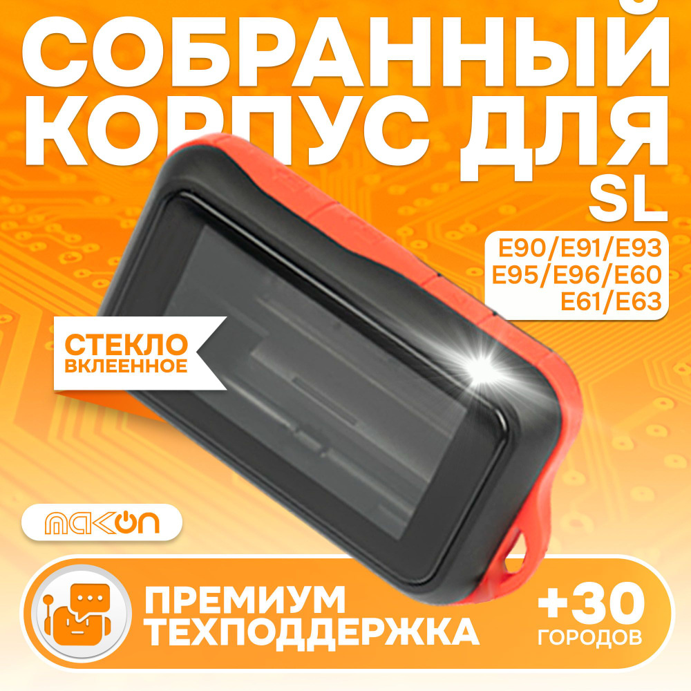 Собранный корпус Starline E96 E60 E61 E63 E91 E93 E95 E90 #1