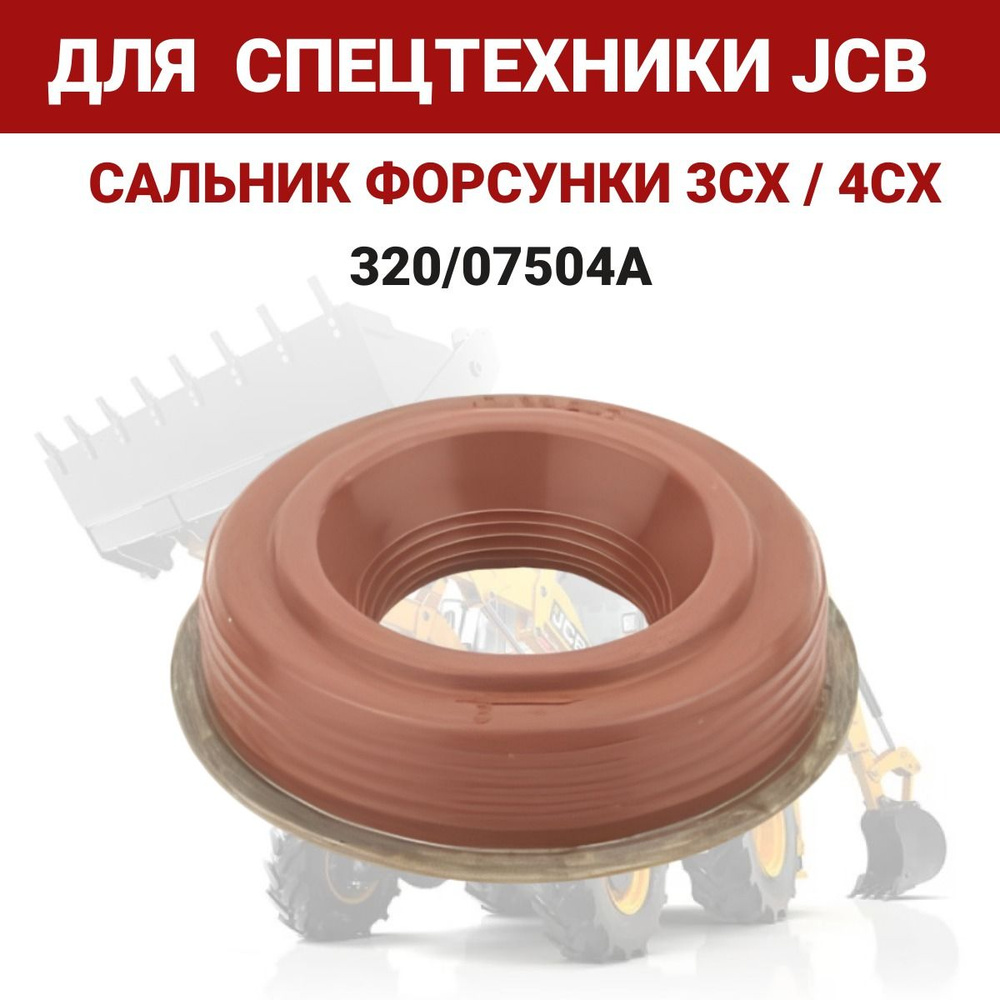 Сальник форсунки JCB 320/07504 Spare Parts 1 шт. купить на OZON по ...