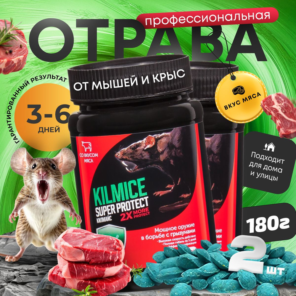 Отрава для мышей и крыс мумифицирующая грызунов Килмайс со вкусом мяса 180 грамм - 2 шт.  #1