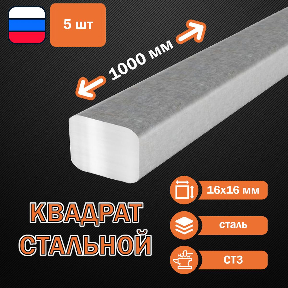 Квадрат стальной(черная сталь) 16х16 мм 1м - 5 шт #1