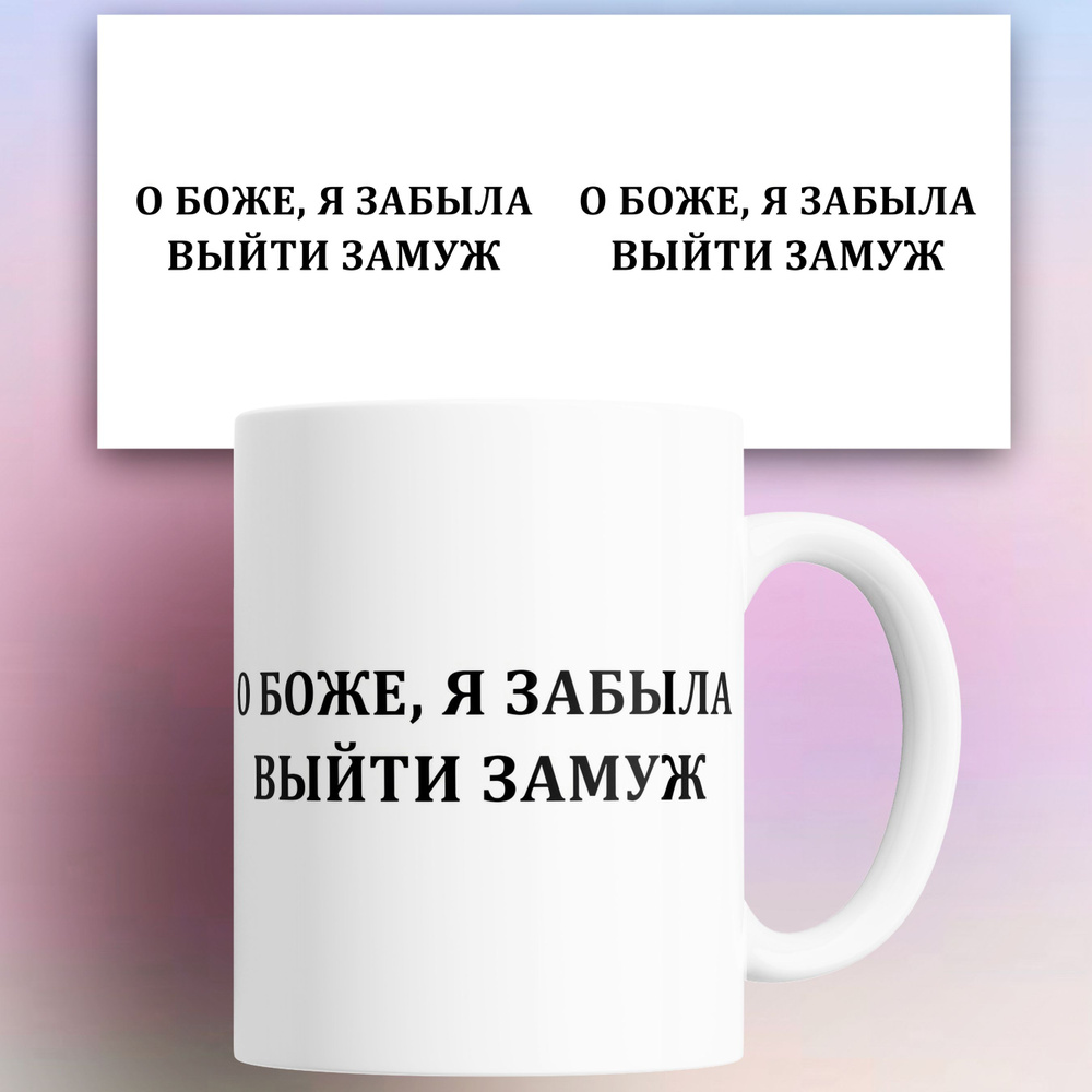 Rocknrolla Кружка "О боже я забыла выйти замуж", 330 мл, 1 шт #1
