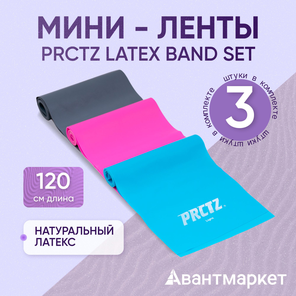 Комплект мини-лент PRCTZ LATEX BAND SET #1