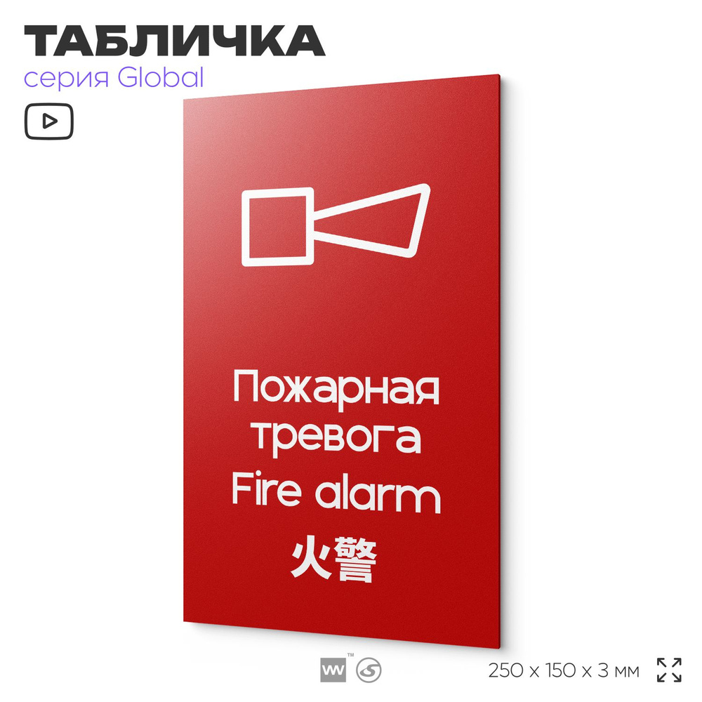 Табличка Звуковой оповещатель пожарной тревоги, на дверь и стену, информационная и мультиязычная (русский, #1