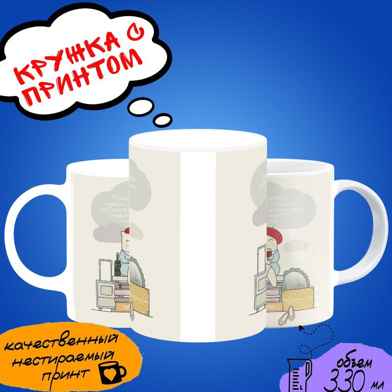 Кружка девушке из Петербурга/ Кружка Петербурженке #1