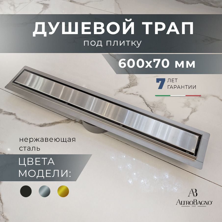 AltroBagno Душевой трап под плитку с комбинированным затвором (сухой ...