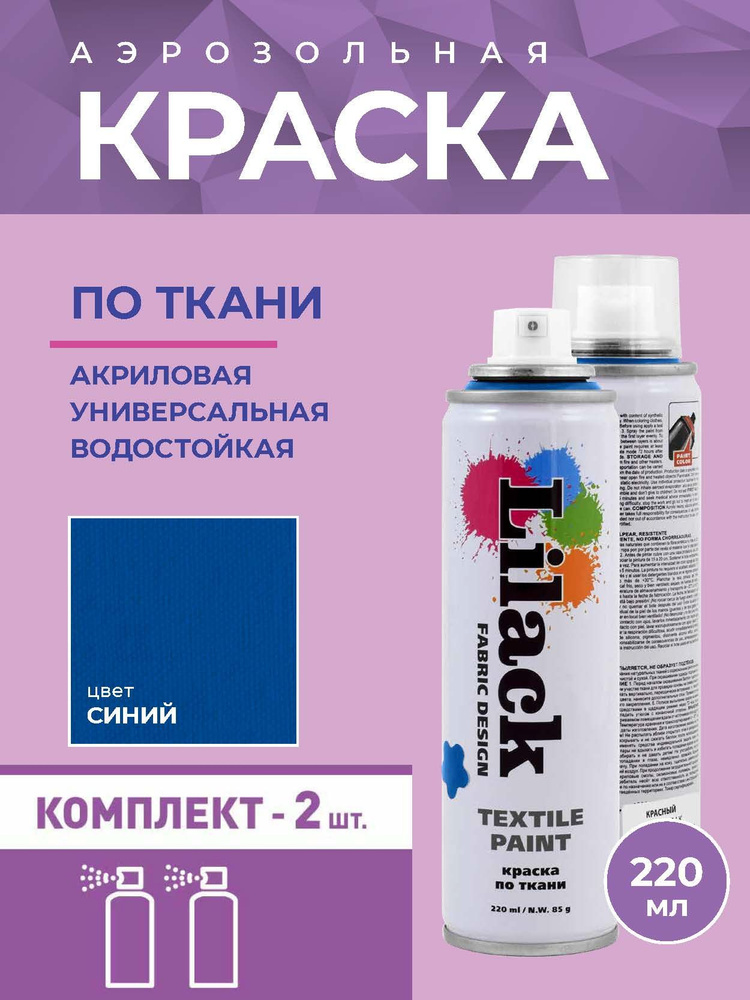 Аэрозольная краска по ткани в баллоне LILACK 220 мл, цвет Синий - 2 шт в комплекте  #1