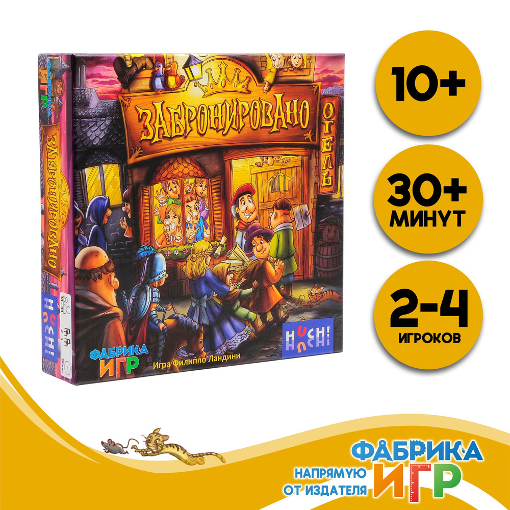 Настольная игра Фабрика Игр Забронировано #1