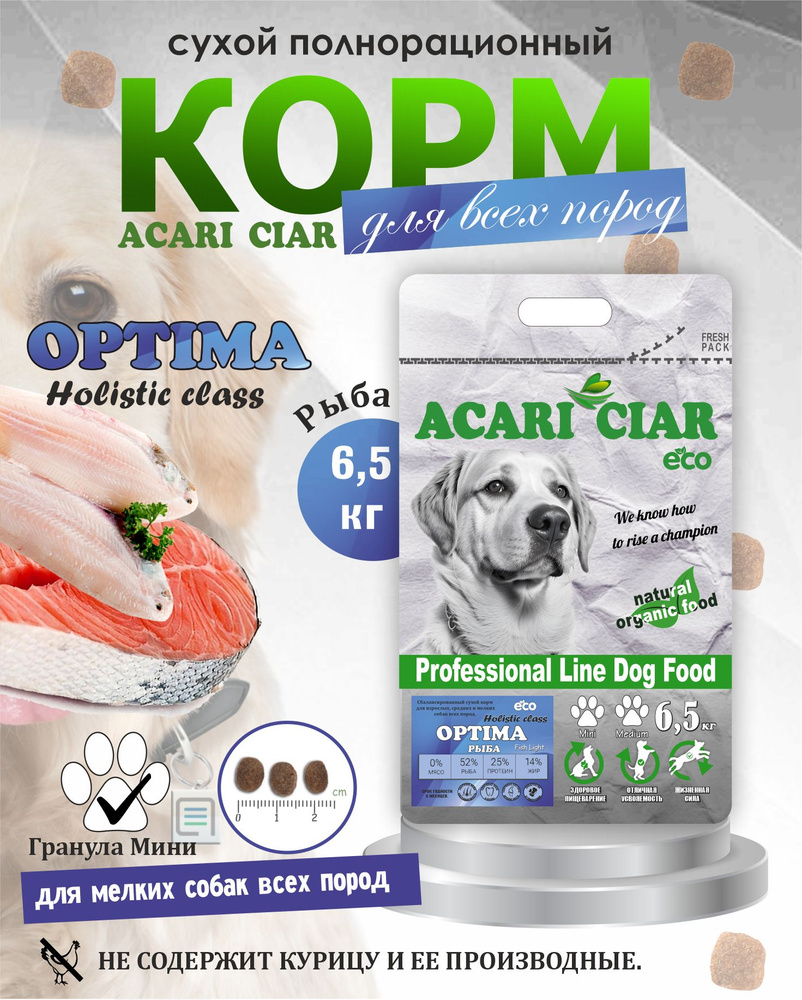 Сухой корм для собак Acari Ciar Optima Fish Light 6,5 кг ( мини гранула)  #1