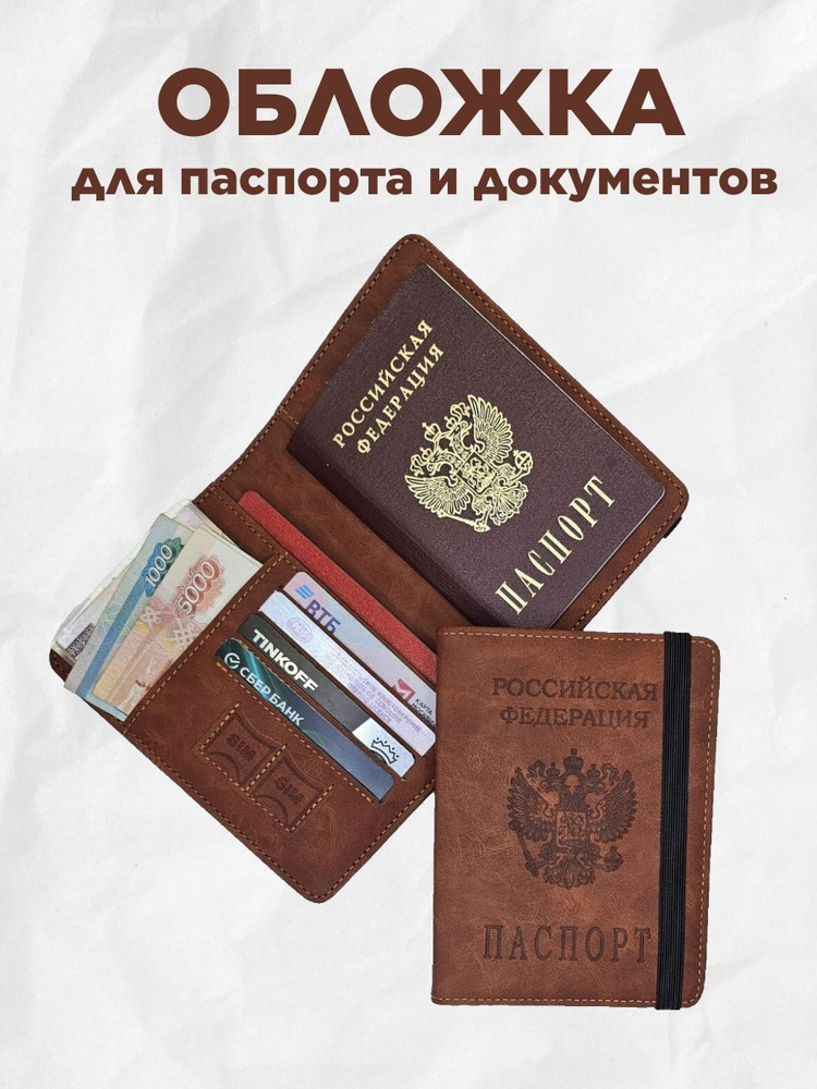 Обложка на паспорт и документы коричневая - купить с доставкой по ...