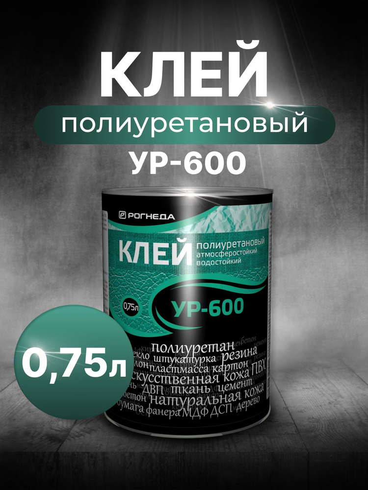 Клей полиуретановый УР-600 0,75 л #1